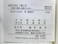 地図を楽しく教える　地図の理解と指導のために