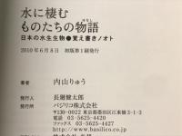 水に棲むものたちの物語(はなし) : 日本の水生生物●覚え書きノオト