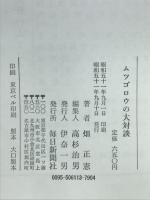 ムツゴロウの大対談