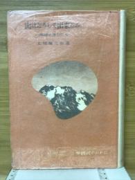 山はどうして出来たか : 地球の生ひたち