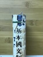 基本國文解釋法