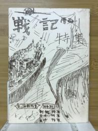 戦記漫画特集