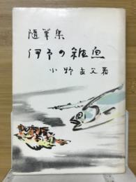 伊予の雑魚 : 随筆集
