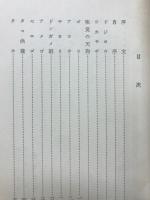 伊予の雑魚 : 随筆集