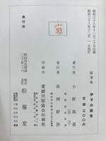 伊予の雑魚 : 随筆集