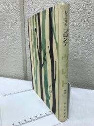 ヴィレット : 孤独なる魂の手記