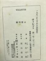 ヴィレット : 孤独なる魂の手記
