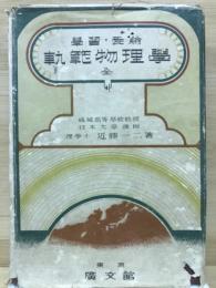 学習 受験 軌範物理学　全