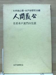 人間義公　名君水戸黄門の生涯