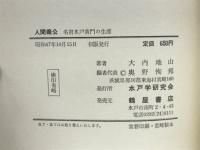 人間義公　名君水戸黄門の生涯