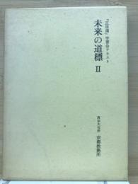 正信偈学習会テキスト　未来の道標2
