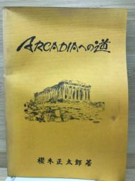 ARCADIAへの道