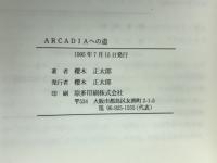 ARCADIAへの道