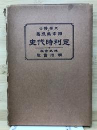 足利時代史