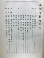 足利時代史