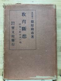 教育断想 : 民族と教育其の他