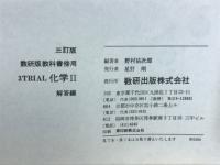 数研版　教科書傍用3TRIAL化学2　