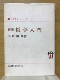 哲学入門