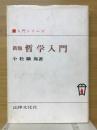 哲学入門 ＜入門シリーズ＞ 新版