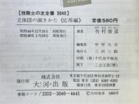 立体図の画きかた