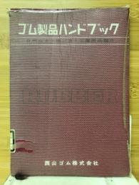 ゴム製品ハンドブック