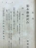 寛永御前試合　評判講談