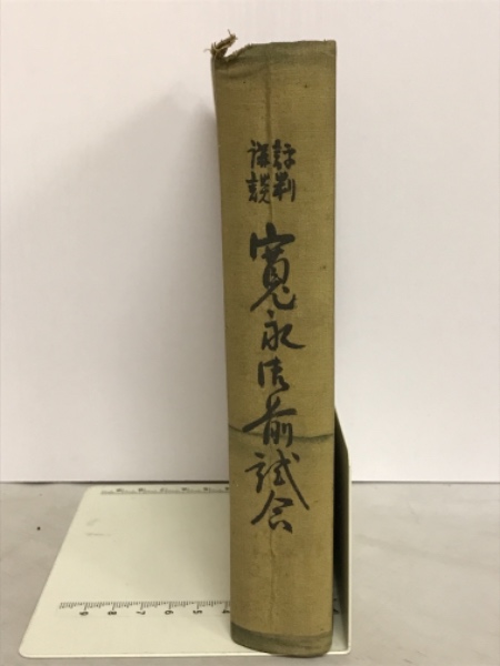五人組制度(穂積陳重著) / 古本倶楽部株式会社 / 古本、中古本