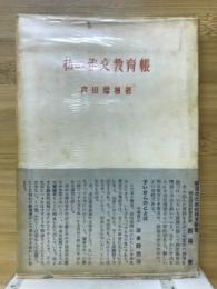 私の作文教育帳
