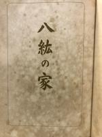 八紘の家
