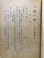 八紘の家