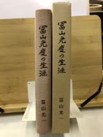 冨山光慶の生涯　聖手に生かされた百年の軌跡