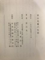 冨山光慶の生涯　聖手に生かされた百年の軌跡