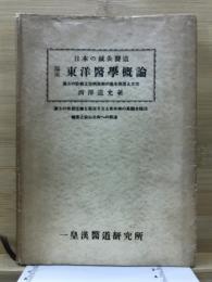 臨床東洋医学概論