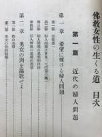 佛教女性の生くる道