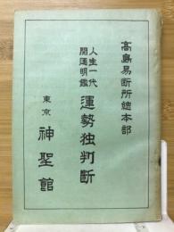 人生一代開運名鑑運勢独判断
