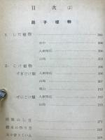 生態植物図鑑