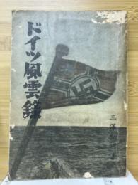 ドイツ風雲録