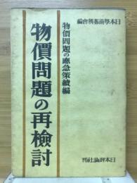 物価問題の再検討