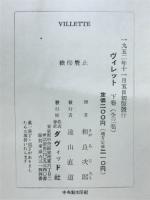 ヴィレット