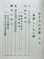 レーニン評傳