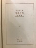 言語研究