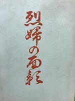 烈婦の面影