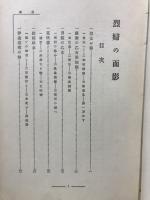 烈婦の面影