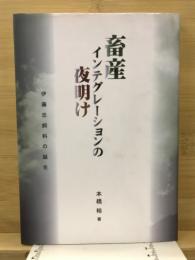畜産インテグレーションの夜明け