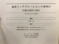 畜産インテグレーションの夜明け