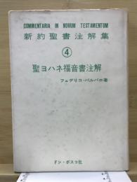 新約聖書註解集