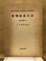 新精説英文法 : 現代英語中心