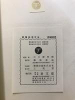 新精説英文法 : 現代英語中心