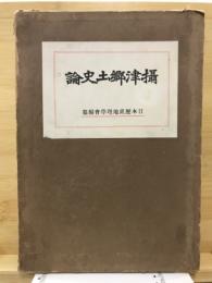 摂津郷土史論