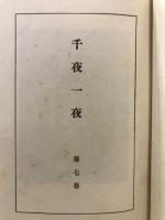 千夜一夜 : 完譯アラビアンナイト